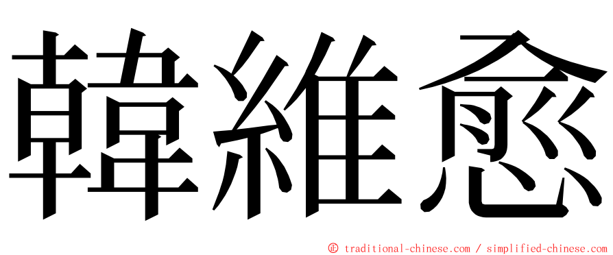 韓維愈 ming font