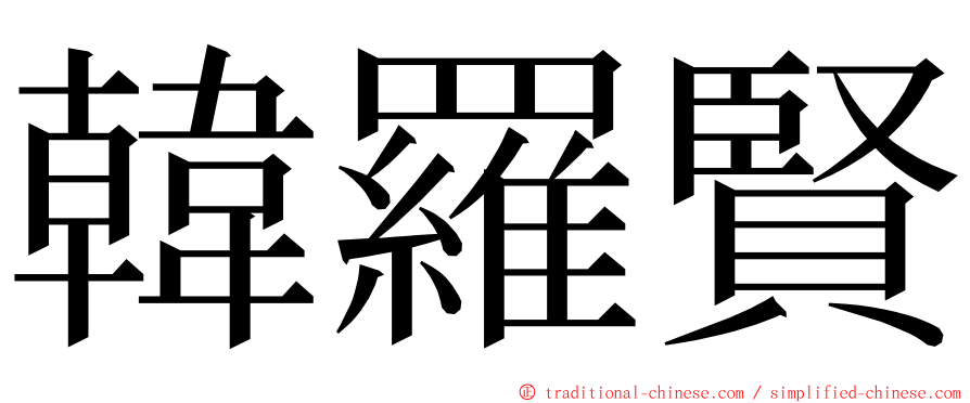 韓羅賢 ming font