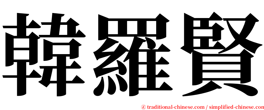 韓羅賢 serif font