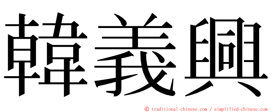 韓義興 ming font