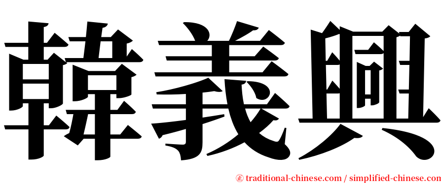 韓義興 serif font
