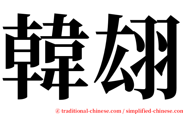 韓翃 serif font