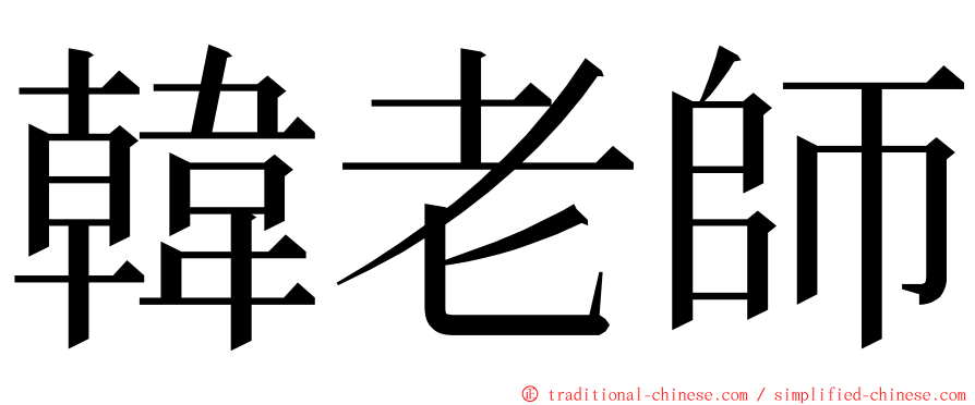 韓老師 ming font