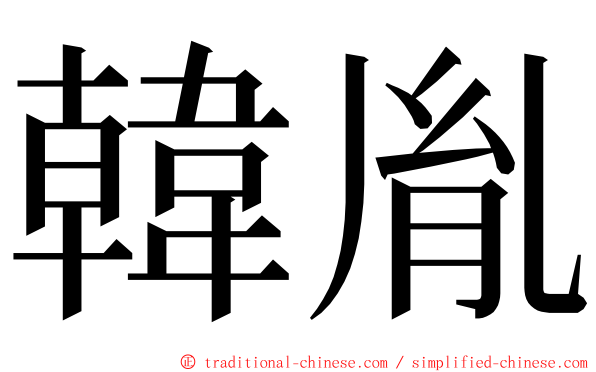 韓胤 ming font