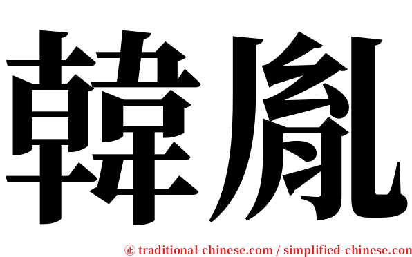 韓胤 serif font
