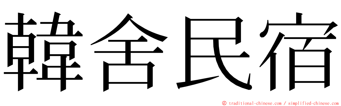 韓舍民宿 ming font