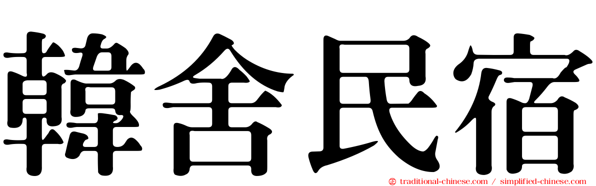 韓舍民宿