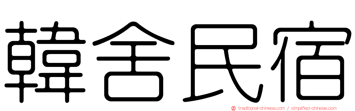 韓舍民宿