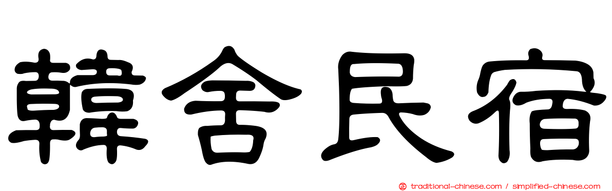 韓舍民宿