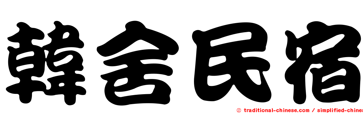 韓舍民宿