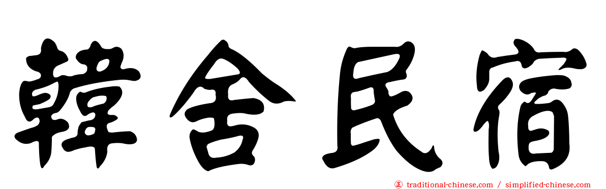 韓舍民宿