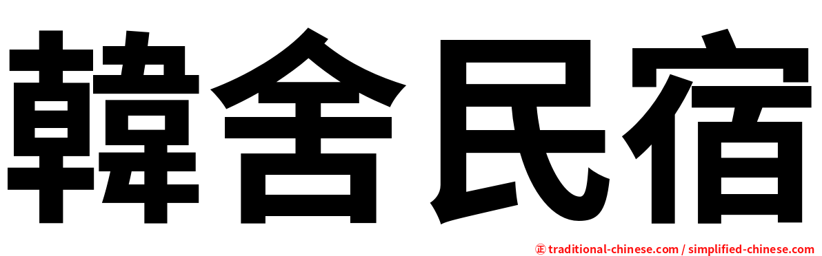 韓舍民宿