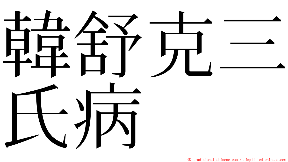 韓舒克三氏病 ming font