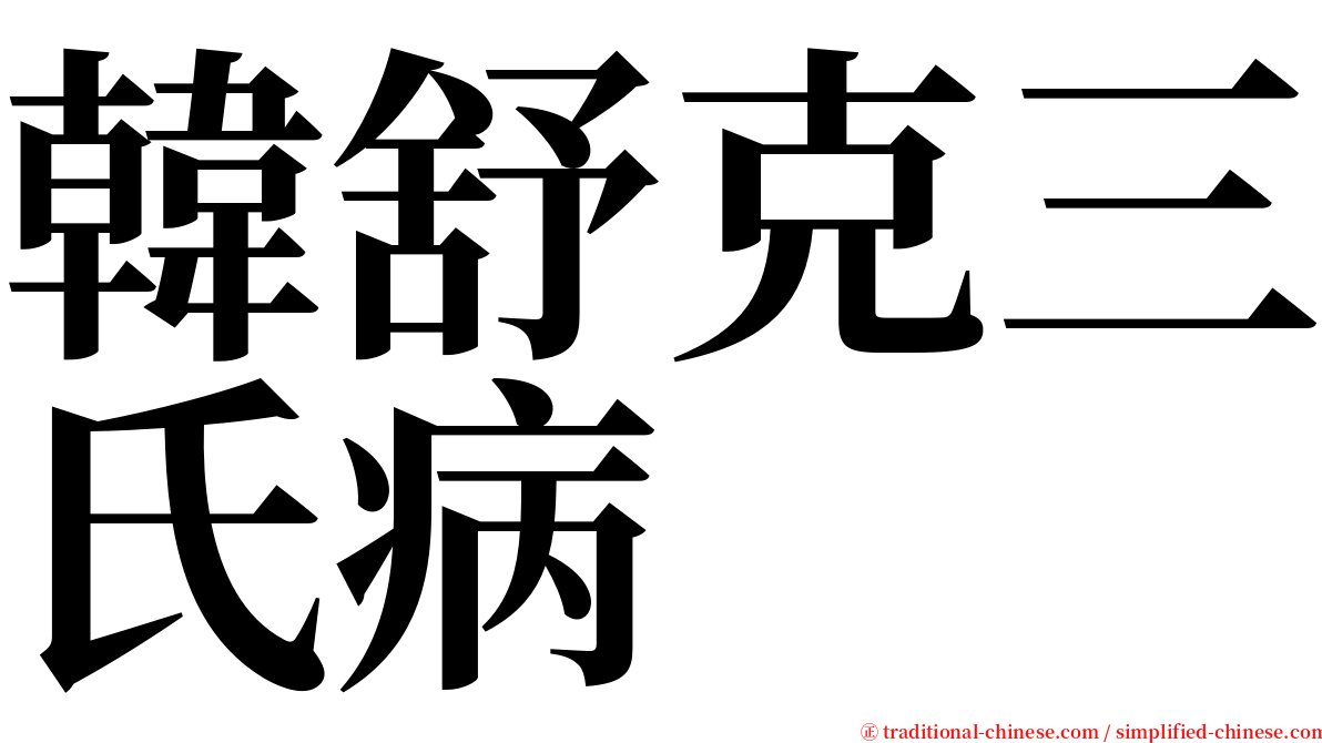 韓舒克三氏病 serif font