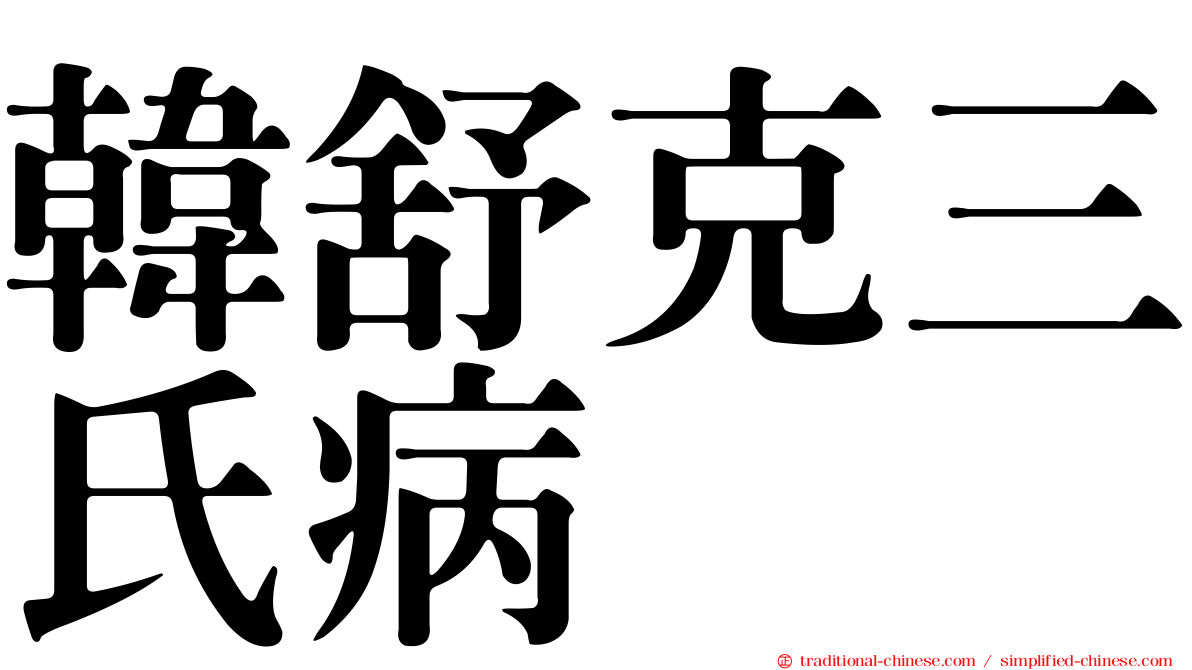 韓舒克三氏病