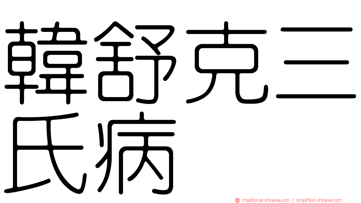 韓舒克三氏病