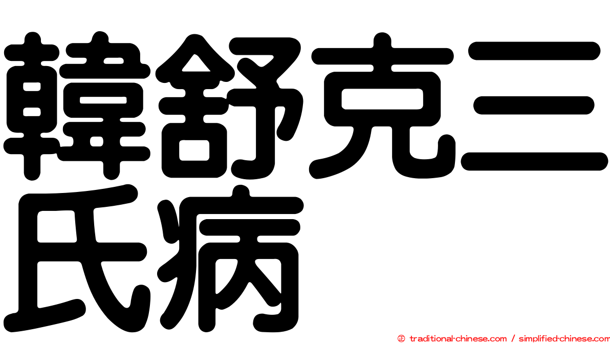 韓舒克三氏病