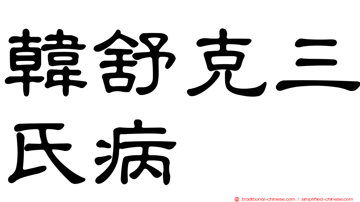 韓舒克三氏病