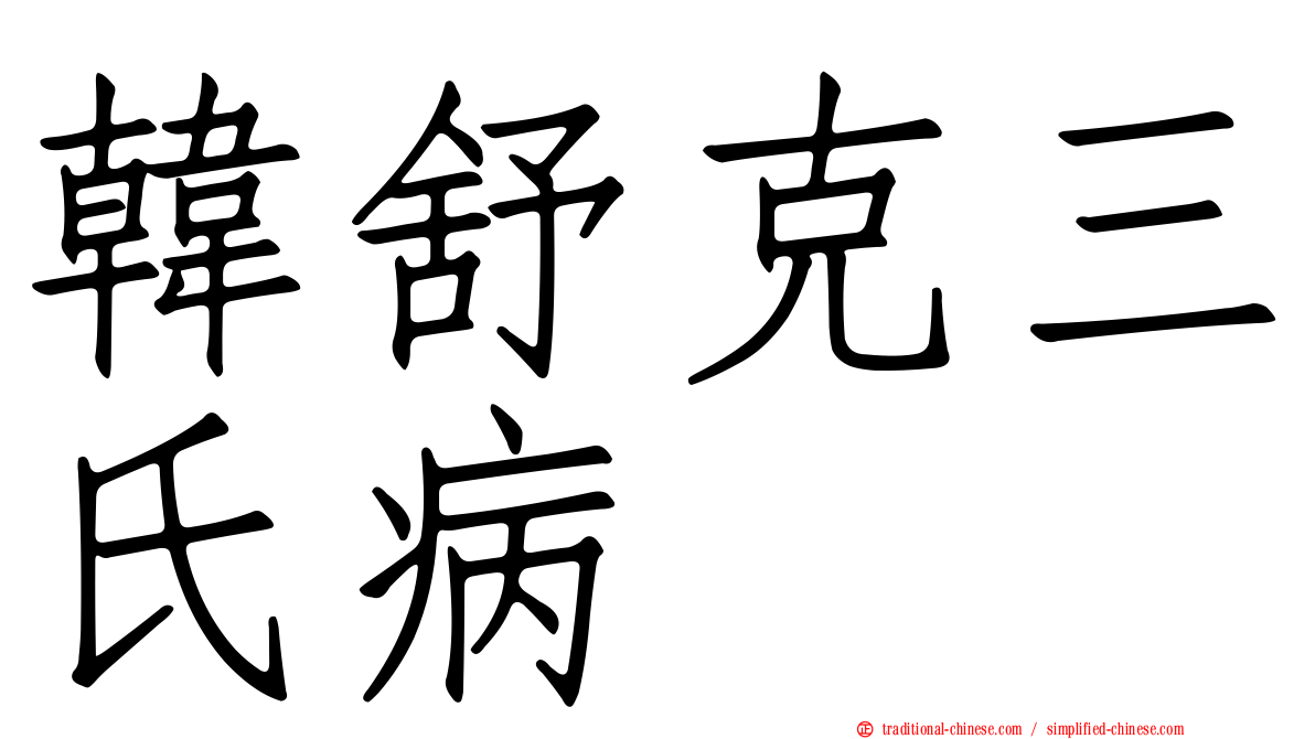 韓舒克三氏病