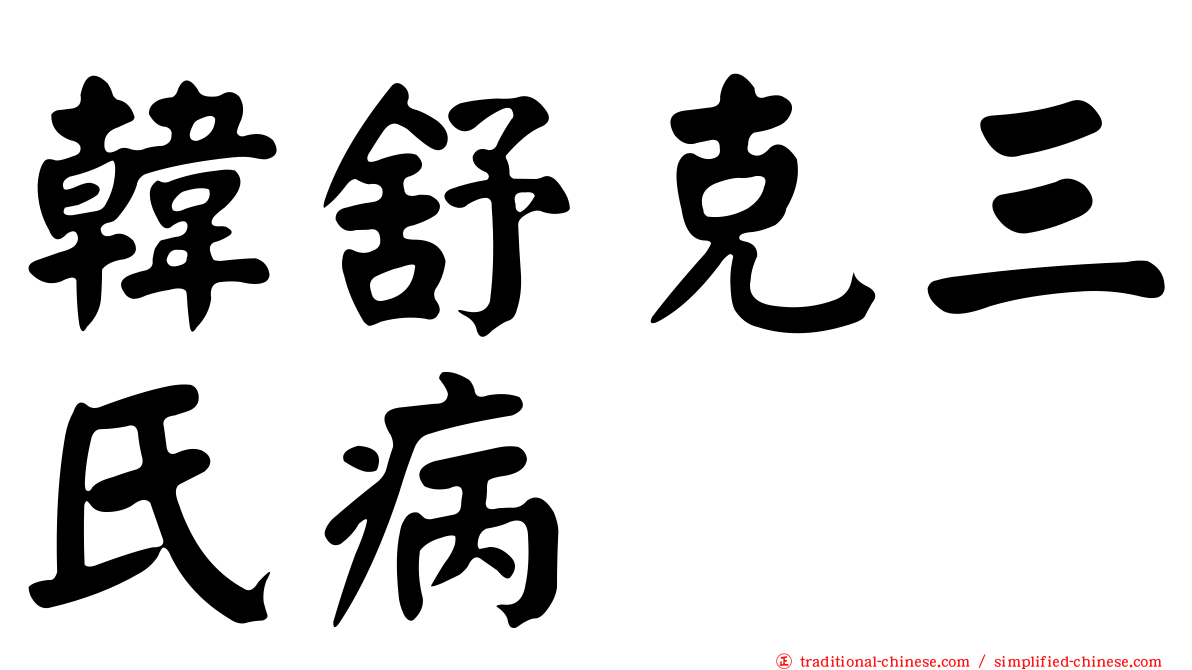 韓舒克三氏病