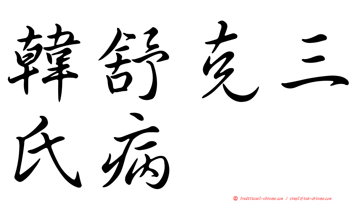 韓舒克三氏病