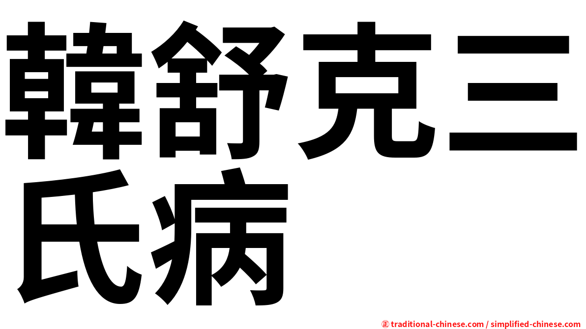 韓舒克三氏病