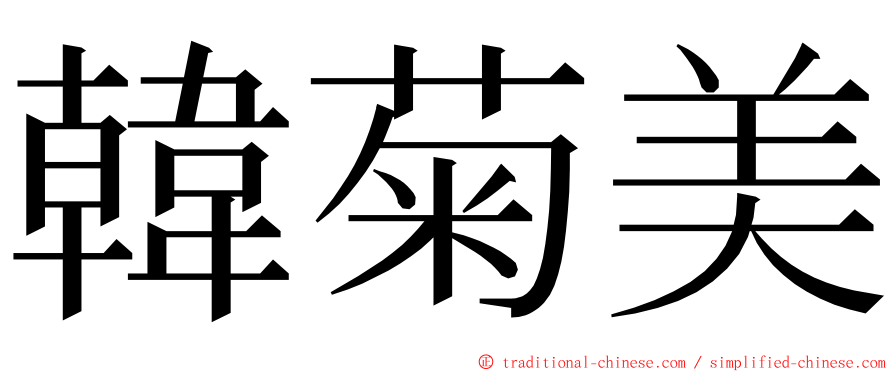 韓菊美 ming font