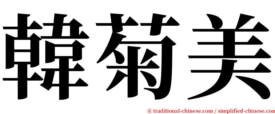 韓菊美 serif font