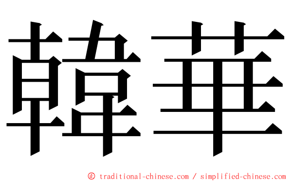 韓華 ming font