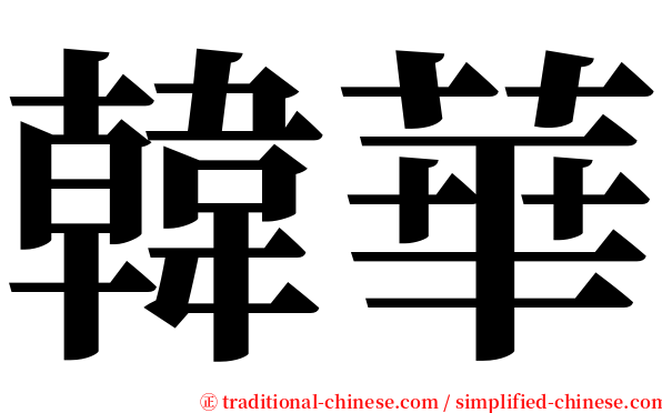 韓華 serif font