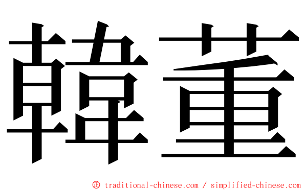 韓董 ming font