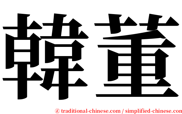 韓董 serif font