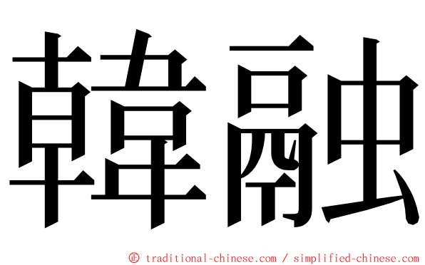 韓融 ming font