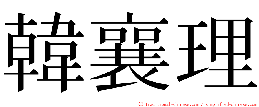 韓襄理 ming font