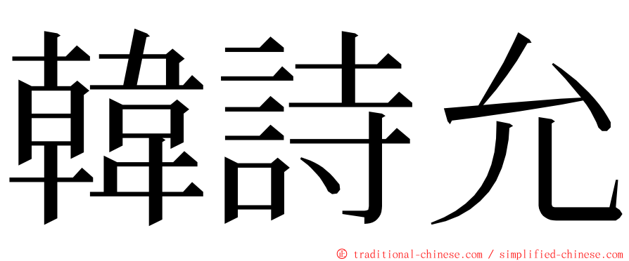 韓詩允 ming font