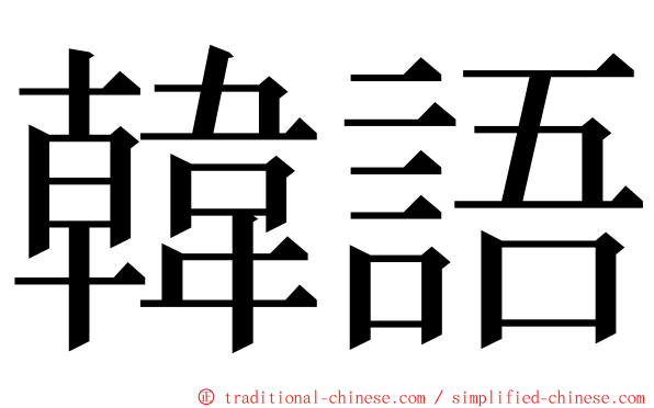 韓語 ming font