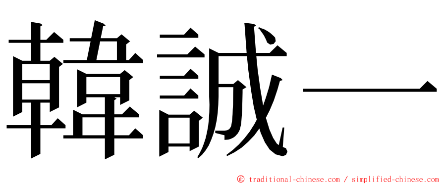 韓誠一 ming font