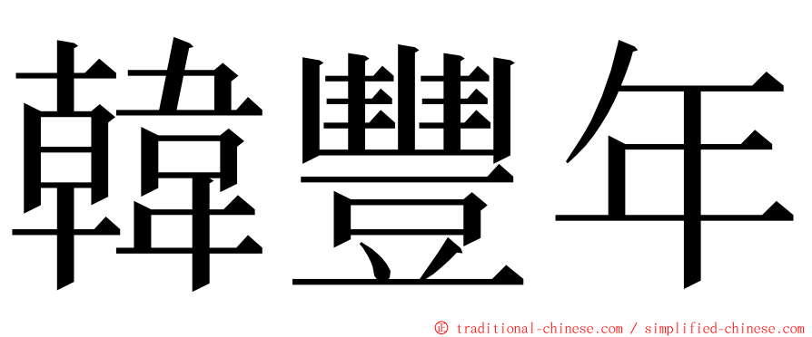 韓豐年 ming font