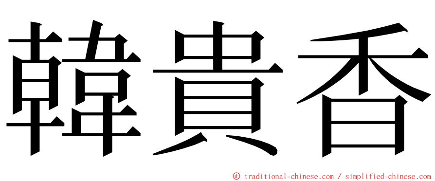 韓貴香 ming font