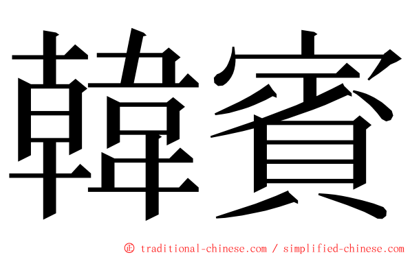 韓賓 ming font