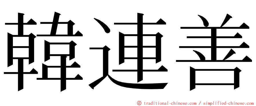 韓連善 ming font