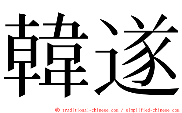 韓遂 ming font