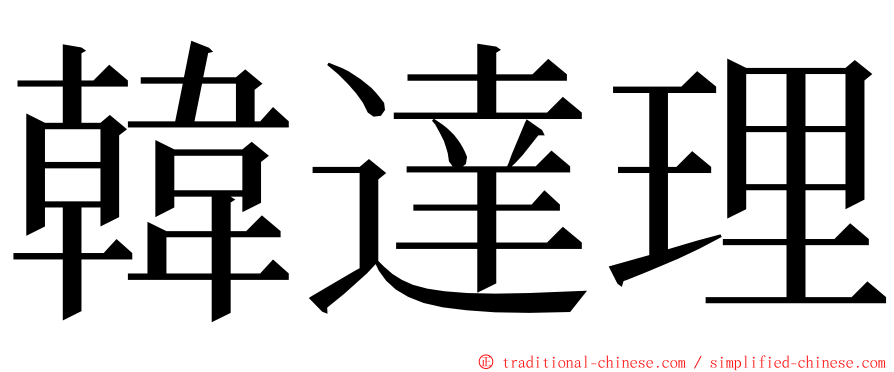 韓達理 ming font