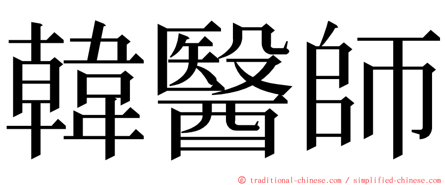 韓醫師 ming font