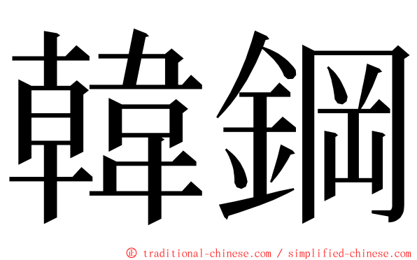 韓鋼 ming font