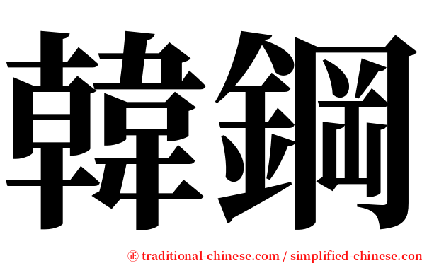 韓鋼 serif font
