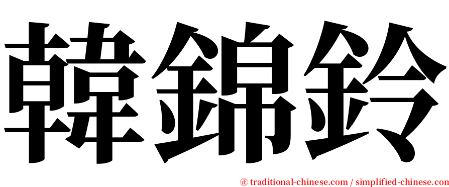 韓錦鈴 serif font