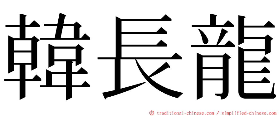 韓長龍 ming font