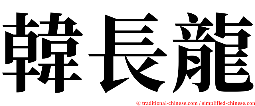 韓長龍 serif font