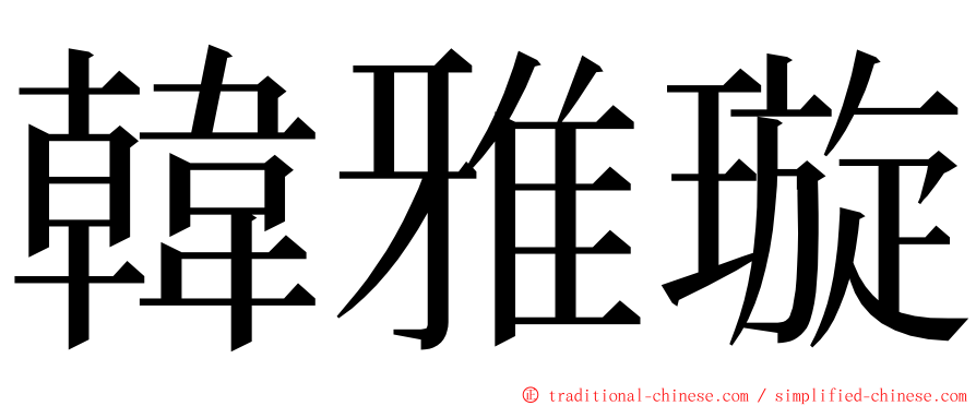 韓雅璇 ming font